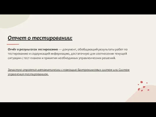 Отчет о тестировании: Отчёт о результатах тестирования — документ, обобщающий