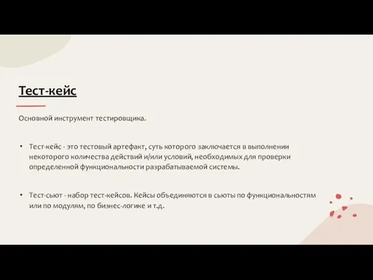 Тест-кейс Основной инструмент тестировщика. Тест-кейс - это тестовый артефакт, суть