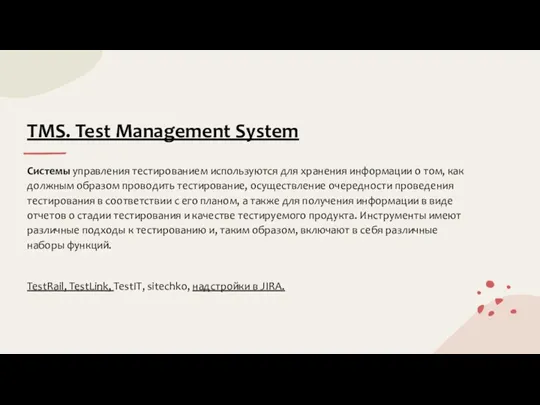 TMS. Test Management System Системы управления тестированием используются для хранения