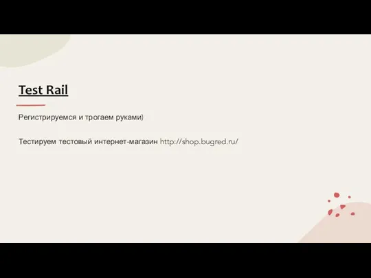 Test Rail Регистрируемся и трогаем руками) Тестируем тестовый интернет-магазин http://shop.bugred.ru/