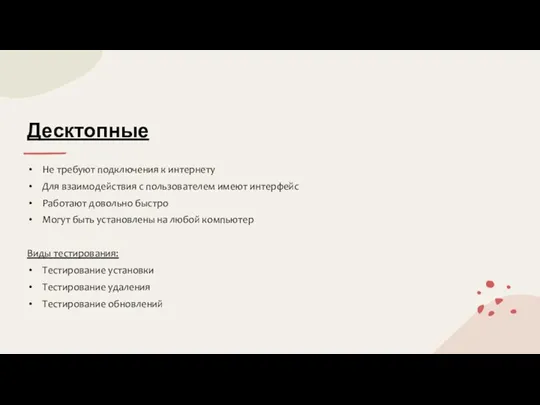 Десктопные Не требуют подключения к интернету Для взаимодействия с пользователем