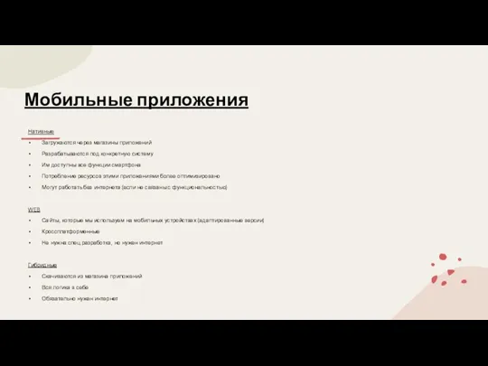 Мобильные приложения Нативные Загружаются через магазины приложений Разрабатываются под конкретную