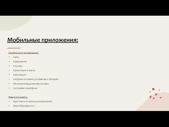 Мобильные приложения: Особенности тестирования: Связь Прерывания Сенсоры Ориентация и жесты