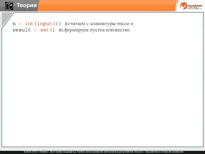 n = int(input()) #считаем с клавиатуры число n result = set() #сформируем пустое множество