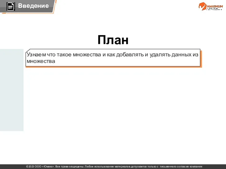 Узнаем что такое множества и как добавлять и удалять данных из множества План