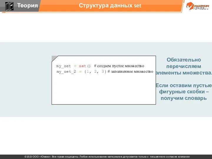 Структура данных set Обязательно перечисляем элементы множества. Если оставим пустые