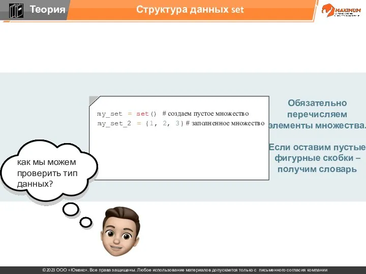 Структура данных set Обязательно перечисляем элементы множества. Если оставим пустые