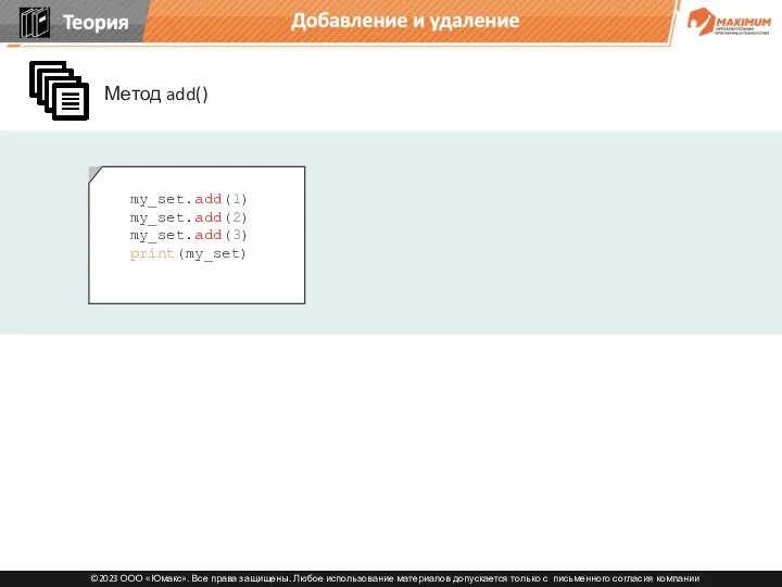 my_set.add(1) my_set.add(2) my_set.add(3) print(my_set) Метод add() Добавление и удаление