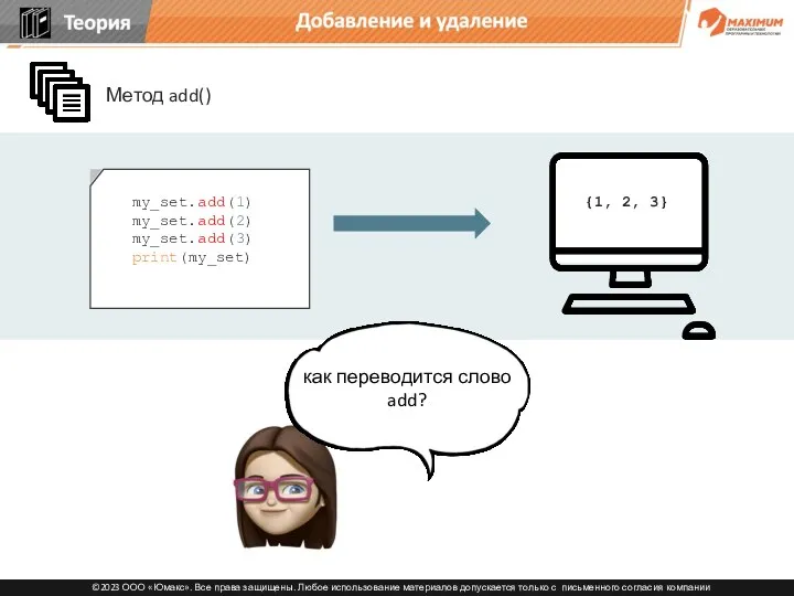{1, 2, 3} Метод add() Добавление и удаление как переводится слово add? my_set.add(1) my_set.add(2) my_set.add(3) print(my_set)