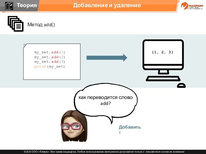 {1, 2, 3} Метод add() Добавление и удаление как переводится