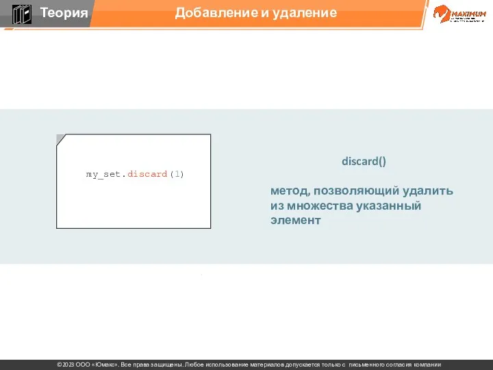 Добавление и удаление discard() метод, позволяющий удалить из множества указанный элемент my_set.discard(1)