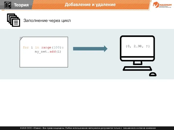 Добавление и удаление {0, 2…98, ?} Заполнение через цикл for i in range(100): my_set.add(i)