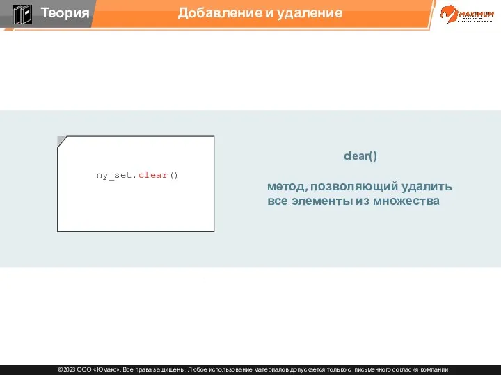 Добавление и удаление my_set.clear() clear() метод, позволяющий удалить все элементы из множества