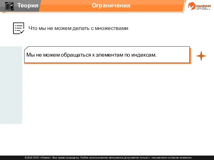 Что мы не можем делать с множествами Мы не можем обращаться к элементам по индексам. Ограничения