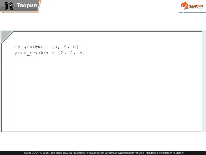 my_grades = {3, 4, 5} your_grades = {2, 4, 5} print(my_grades.intersection(your_grades)) print(your_grades.intersection(my_grades))