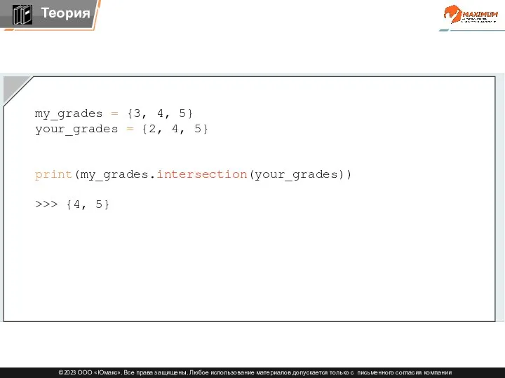 my_grades = {3, 4, 5} your_grades = {2, 4, 5} print(my_grades.intersection(your_grades)) >>> {4, 5}