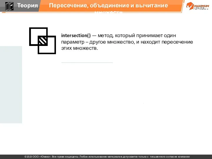 Пересечение, объединение и вычитание множеств intersection() — метод, который принимает