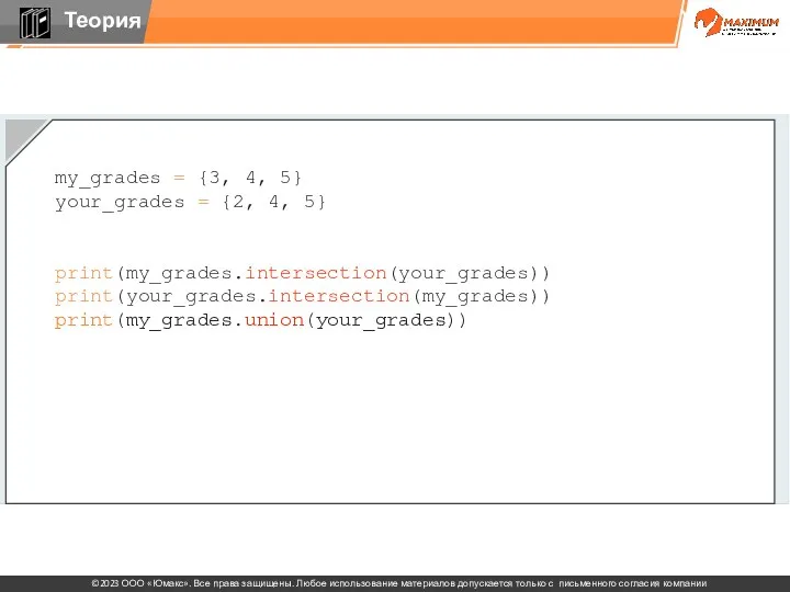 my_grades = {3, 4, 5} your_grades = {2, 4, 5} print(my_grades.intersection(your_grades)) print(your_grades.intersection(my_grades)) print(my_grades.union(your_grades))