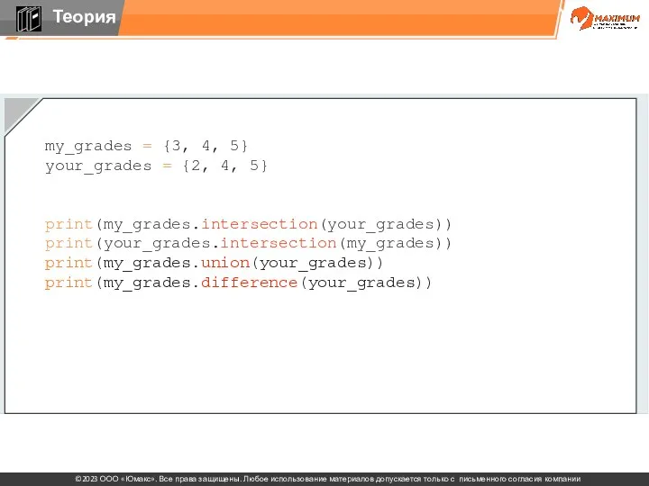 my_grades = {3, 4, 5} your_grades = {2, 4, 5} print(my_grades.intersection(your_grades)) print(your_grades.intersection(my_grades)) print(my_grades.union(your_grades)) print(my_grades.difference(your_grades))