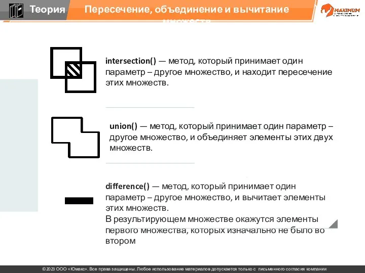 difference() — метод, который принимает один параметр – другое множество,