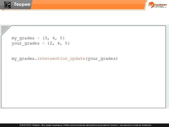 my_grades = {3, 4, 5} your_grades = {2, 4, 5} my_grades.intersection_update(your_grades)