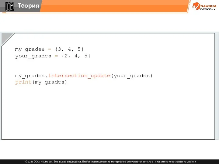 my_grades = {3, 4, 5} your_grades = {2, 4, 5} my_grades.intersection_update(your_grades) print(my_grades)