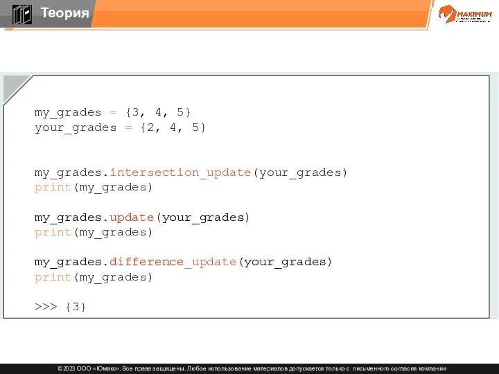 my_grades = {3, 4, 5} your_grades = {2, 4, 5}