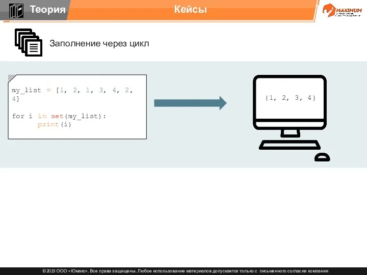 Кейсы {1, 2, 3, 4} Заполнение через цикл my_list =