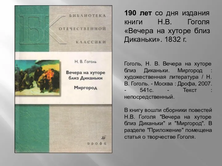 190 лет со дня издания книги Н.В. Гоголя «Вечера на хуторе близ Диканьки».