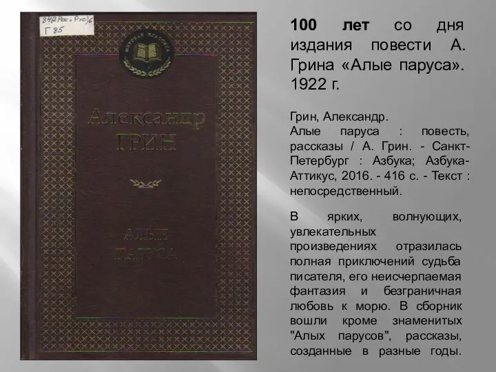 100 лет со дня издания повести А. Грина «Алые паруса».