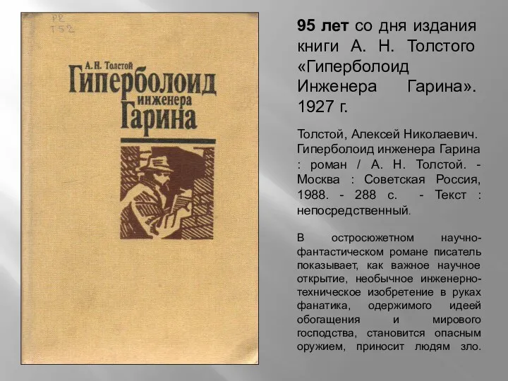 95 лет со дня издания книги А. Н. Толстого «Гиперболоид Инженера Гарина». 1927