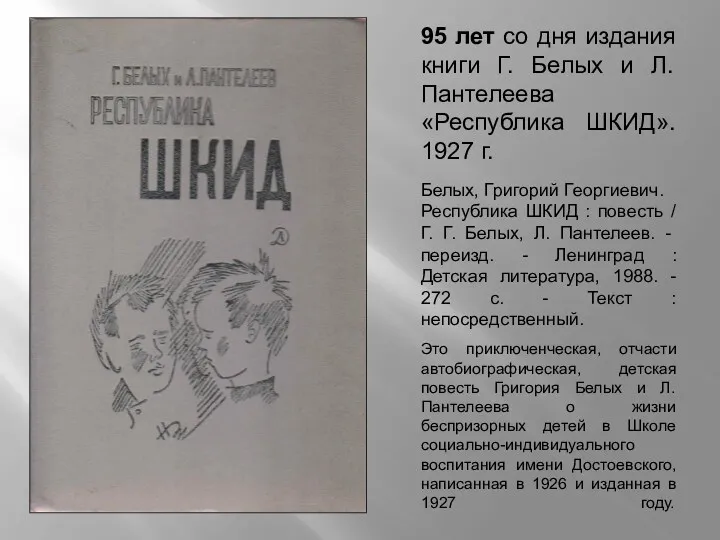 95 лет со дня издания книги Г. Белых и Л. Пантелеева «Республика ШКИД».
