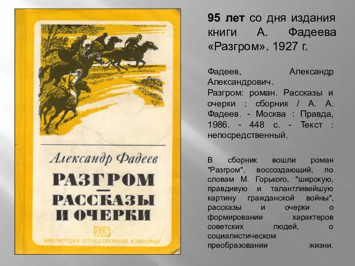95 лет со дня издания книги А. Фадеева «Разгром». 1927