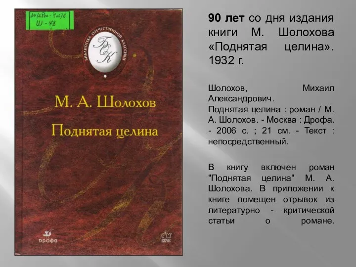 90 лет со дня издания книги М. Шолохова «Поднятая целина».