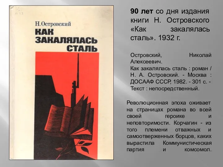 90 лет со дня издания книги Н. Островского «Как закалялась сталь». 1932 г.