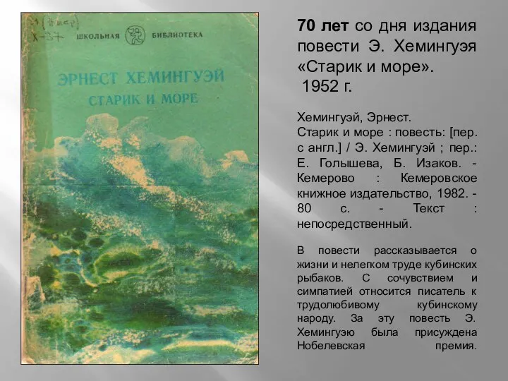 70 лет со дня издания повести Э. Хемингуэя «Старик и море». 1952 г.