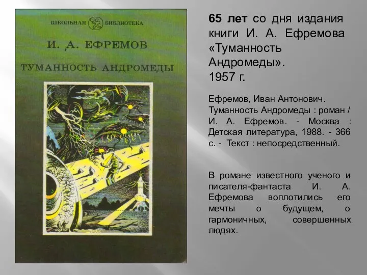 65 лет со дня издания книги И. А. Ефремова «Туманность Андромеды». 1957 г.