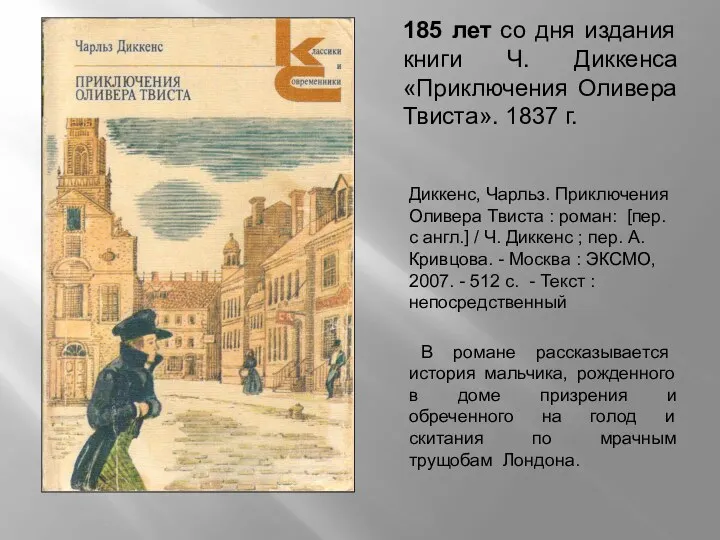 185 лет со дня издания книги Ч. Диккенса «Приключения Оливера Твиста». 1837 г.