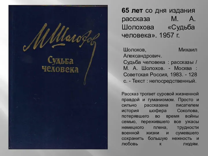 65 лет со дня издания рассказа М. А. Шолохова «Судьба человека». 1957 г.