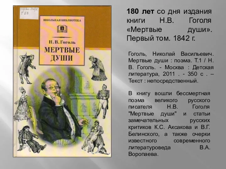 180 лет со дня издания книги Н.В. Гоголя «Мертвые души».