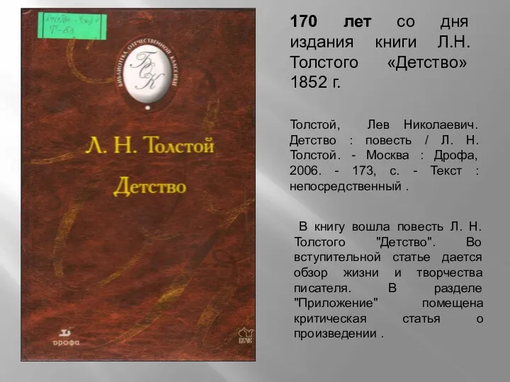 170 лет со дня издания книги Л.Н. Толстого «Детство» 1852 г. В книгу
