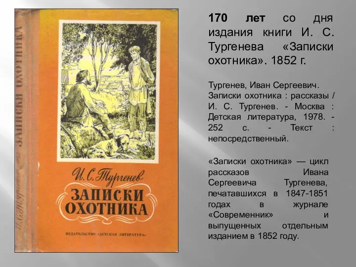 170 лет со дня издания книги И. С. Тургенева «Записки