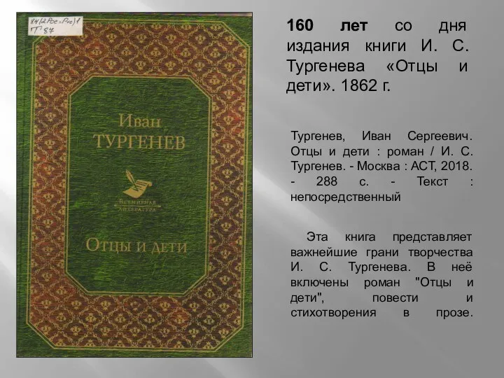 160 лет со дня издания книги И. С. Тургенева «Отцы и дети». 1862