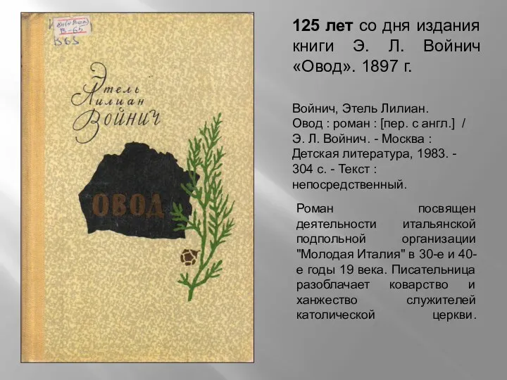 125 лет со дня издания книги Э. Л. Войнич «Овод». 1897 г. Войнич,