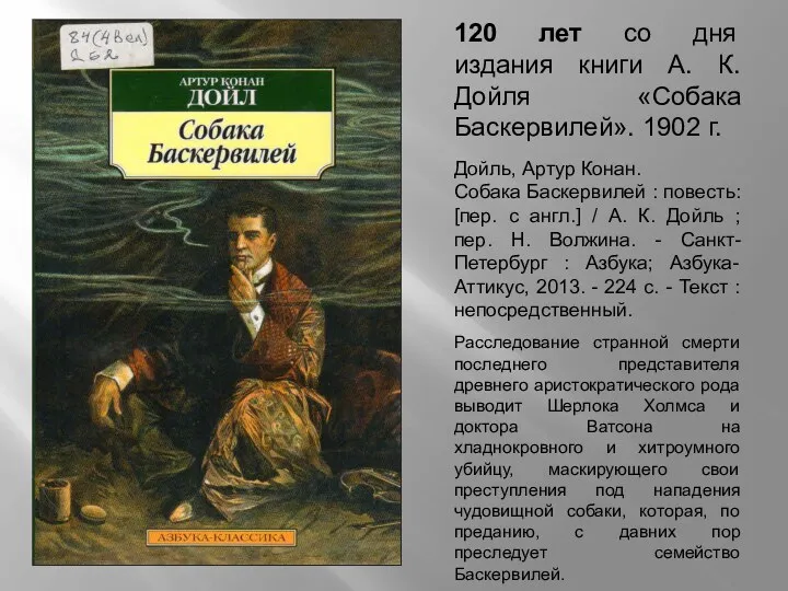 120 лет со дня издания книги А. К. Дойля «Собака Баскервилей». 1902 г.