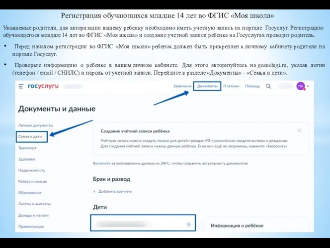 Регистрация обучающихся младше 14 лет во ФГИС «Моя школа» Уважаемые