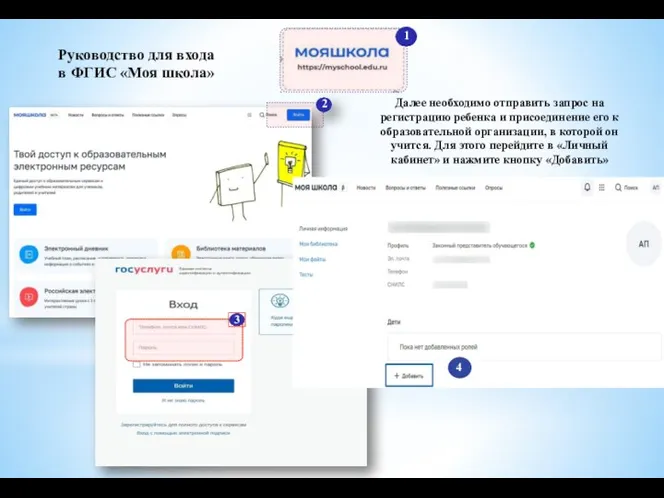 Руководство для входа в ФГИС «Моя школа» 2 Далее необходимо