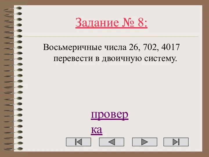 Задание № 8: Восьмеричные числа 26, 702, 4017 перевести в двоичную систему. проверка