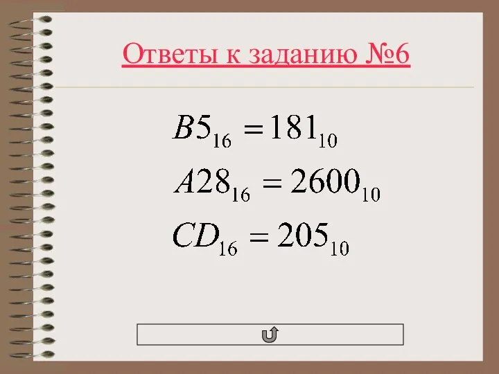 Ответы к заданию №6