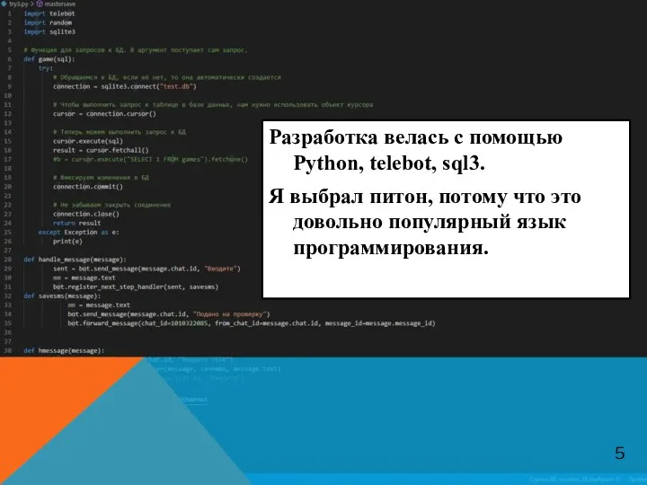 Разработка велась с помощью Python, telebot, sql3. Я выбрал питон,